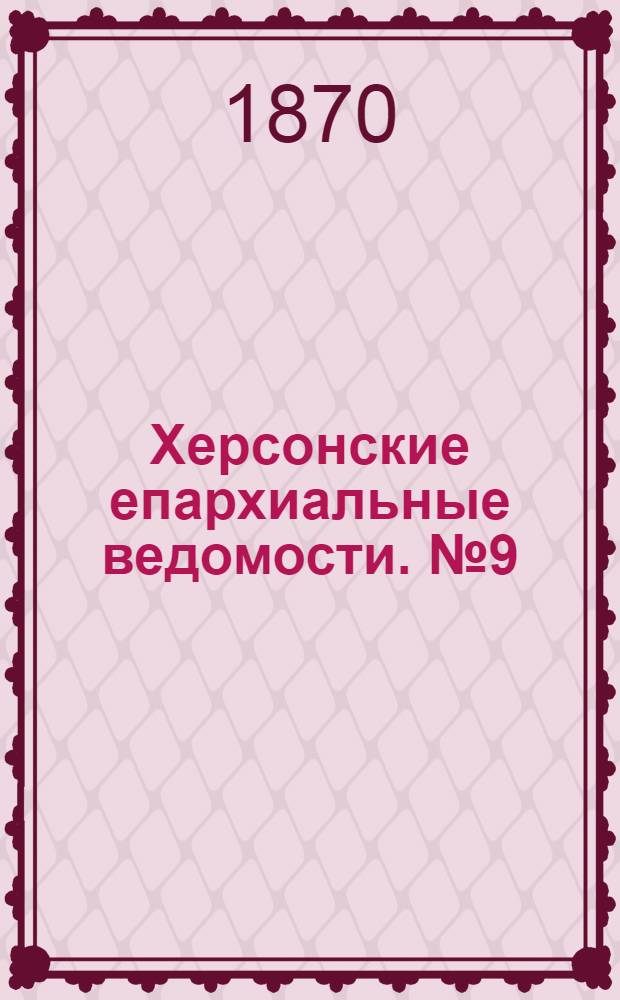 Херсонские епархиальные ведомости. № 9 (1 мая 1870 г.)