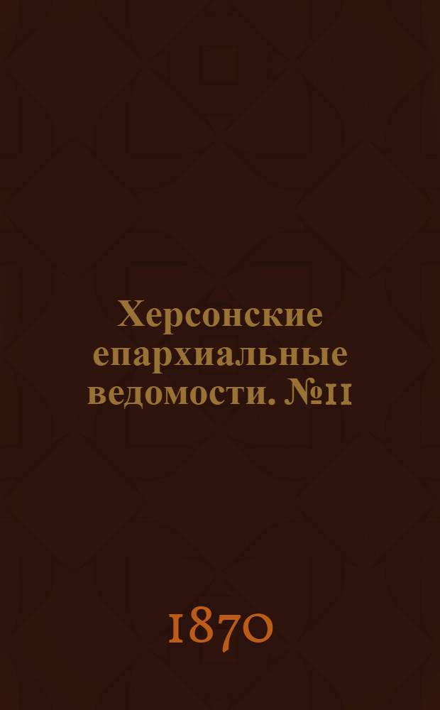 Херсонские епархиальные ведомости. № 11 (1 июня 1870 г.)