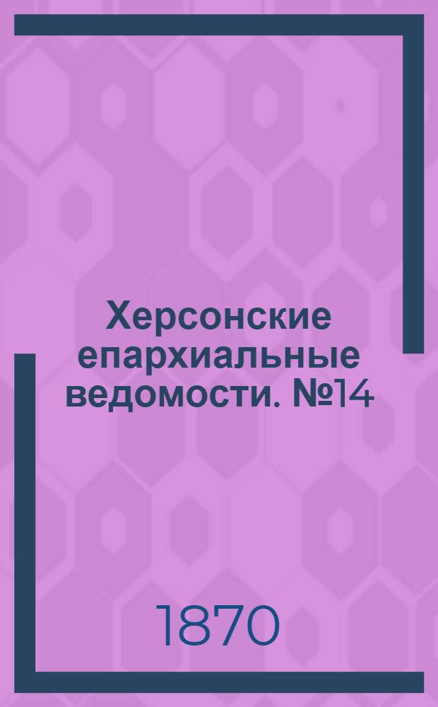 Херсонские епархиальные ведомости. № 14 (15 июля 1870 г.)