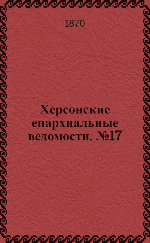 Херсонские епархиальные ведомости. № 17 (1 сентября 1870 г.)