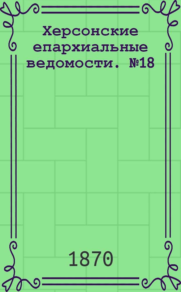 Херсонские епархиальные ведомости. № 18 (15 сентября 1870 г.)