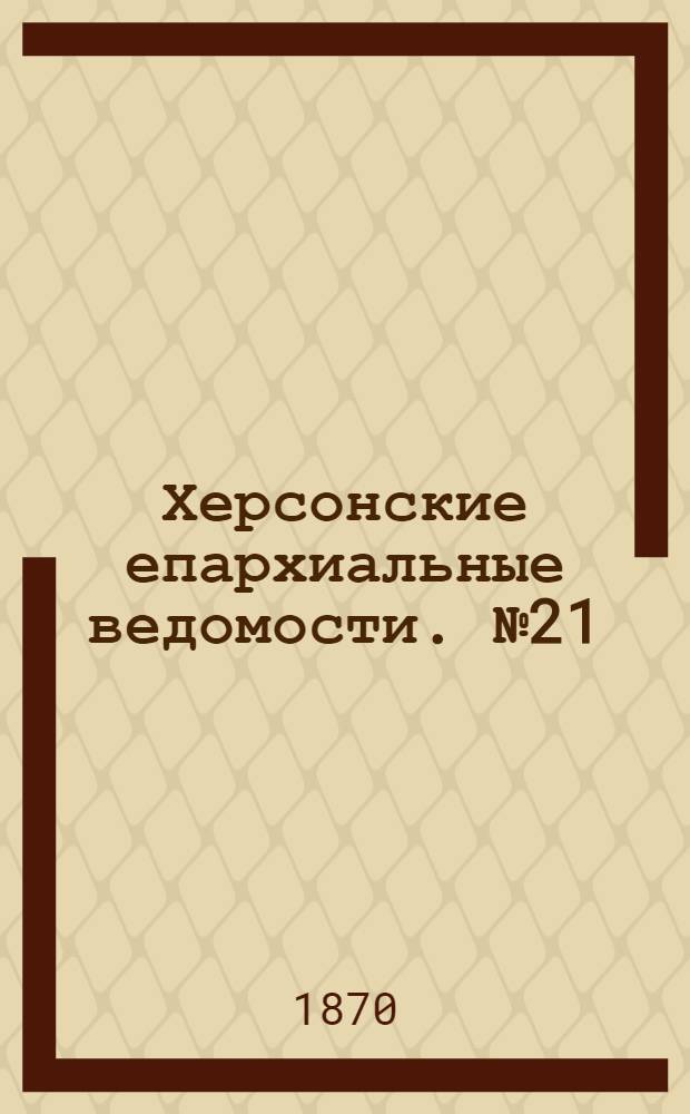 Херсонские епархиальные ведомости. № 21 (1 ноября 1870 г.)