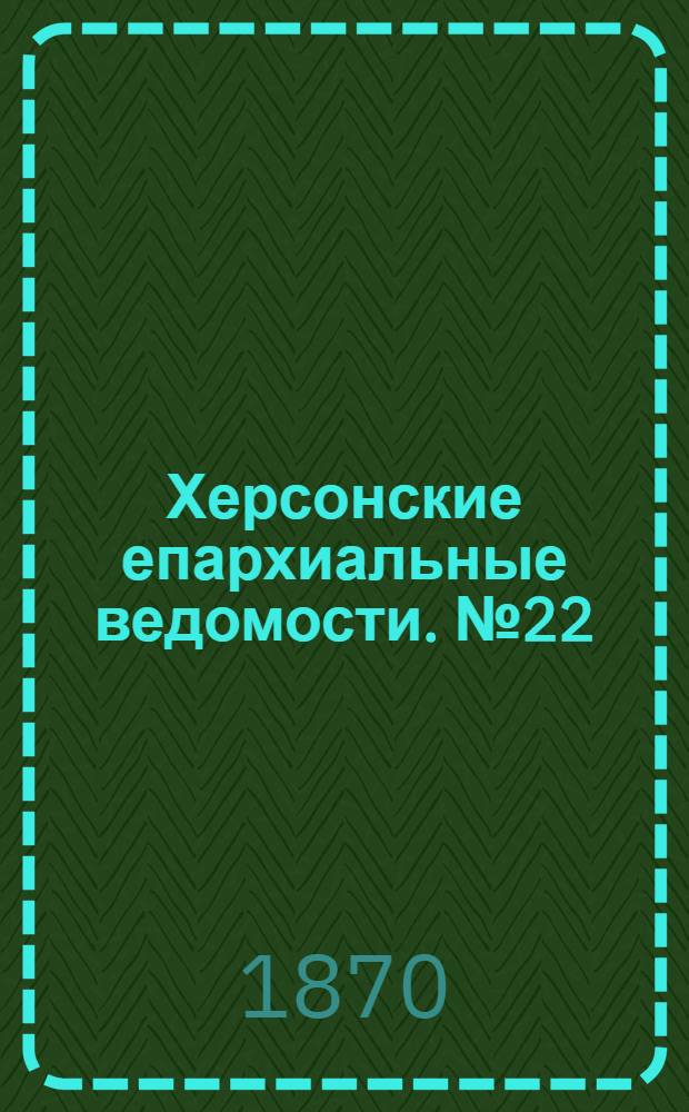 Херсонские епархиальные ведомости. № 22 (15 ноября 1870 г.)
