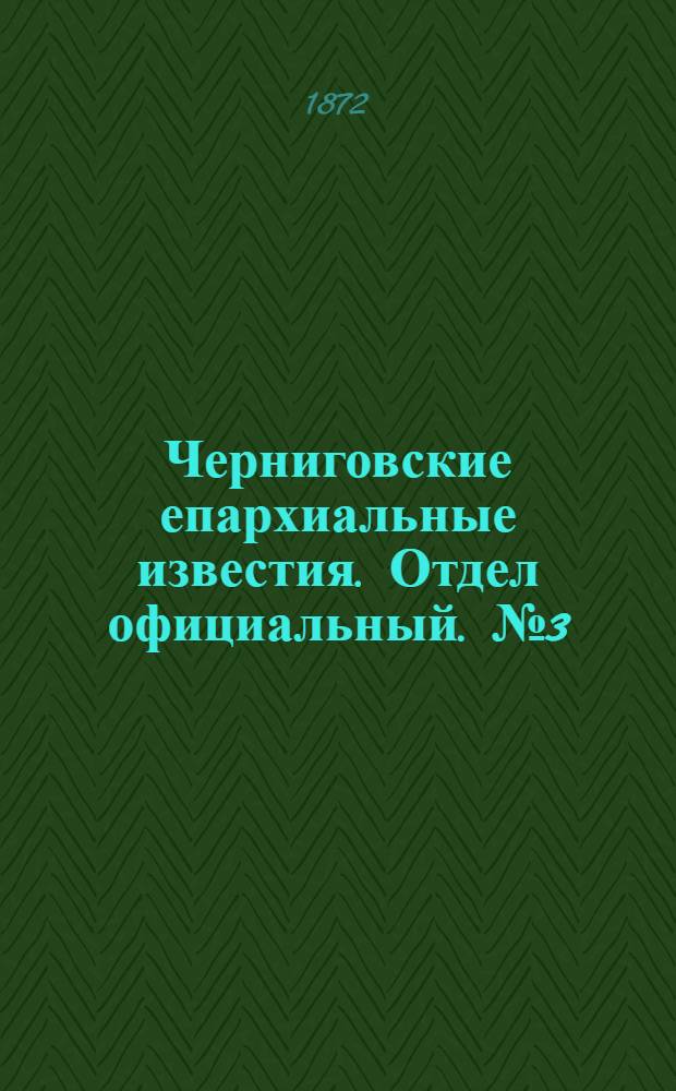 Черниговские епархиальные известия. Отдел официальный. № 3 (1 февраля 1872 г.)
