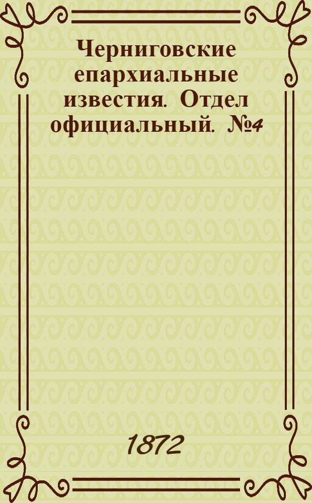 Черниговские епархиальные известия. Отдел официальный. № 4 (15 февраля 1872 г.)