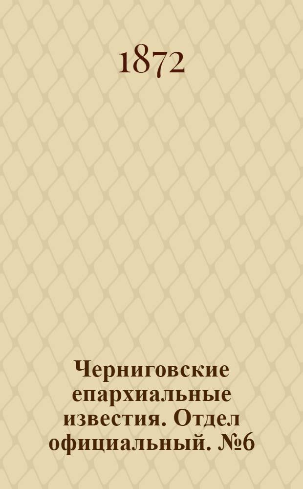 Черниговские епархиальные известия. Отдел официальный. № 6 (15 марта 1872 г.)