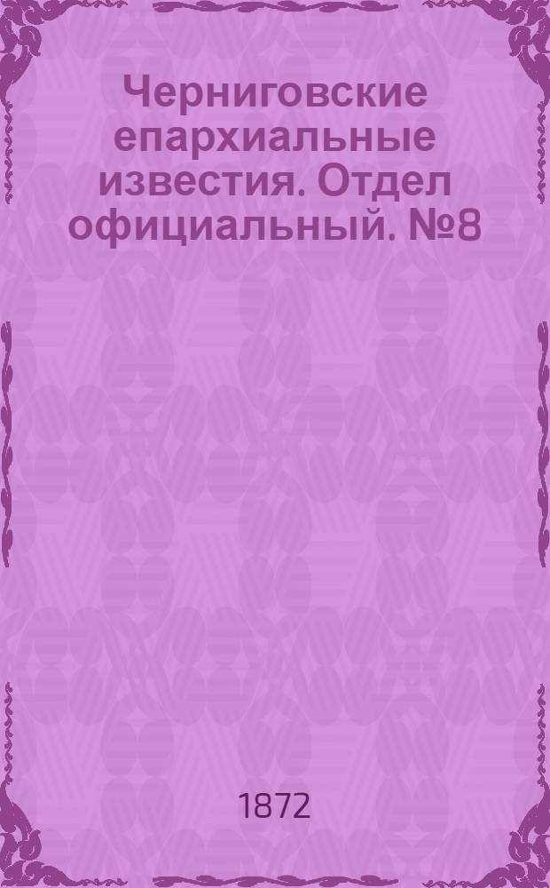 Черниговские епархиальные известия. Отдел официальный. № 8 (15 апреля 1872 г.)