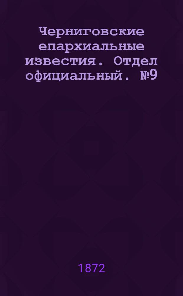Черниговские епархиальные известия. Отдел официальный. № 9 (1 мая 1872 г.)