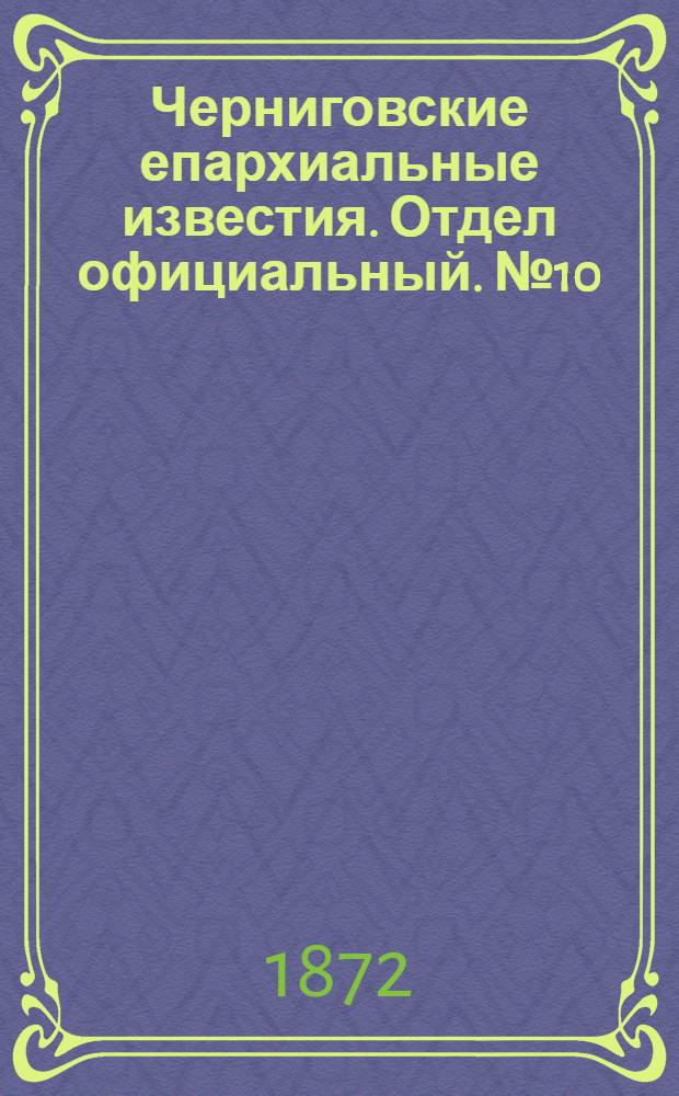 Черниговские епархиальные известия. Отдел официальный. № 10 (15 мая 1872 г.)