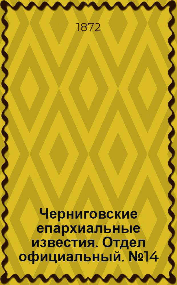 Черниговские епархиальные известия. Отдел официальный. № 14 (15 июля 1872 г.)