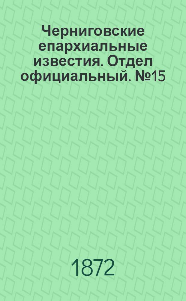 Черниговские епархиальные известия. Отдел официальный. № 15 (1 августа 1872 г.)