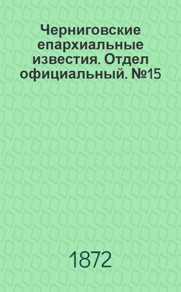 Черниговские епархиальные известия. Отдел официальный. № 15 (1 августа 1872 г.)