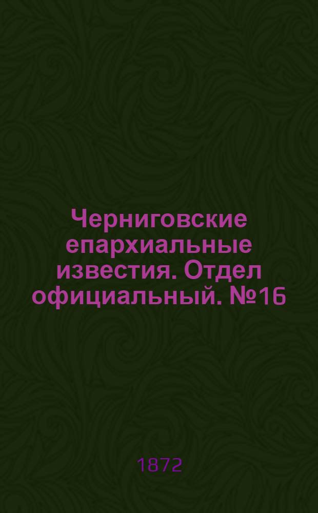 Черниговские епархиальные известия. Отдел официальный. № 16 (15 августа 1872 г.)