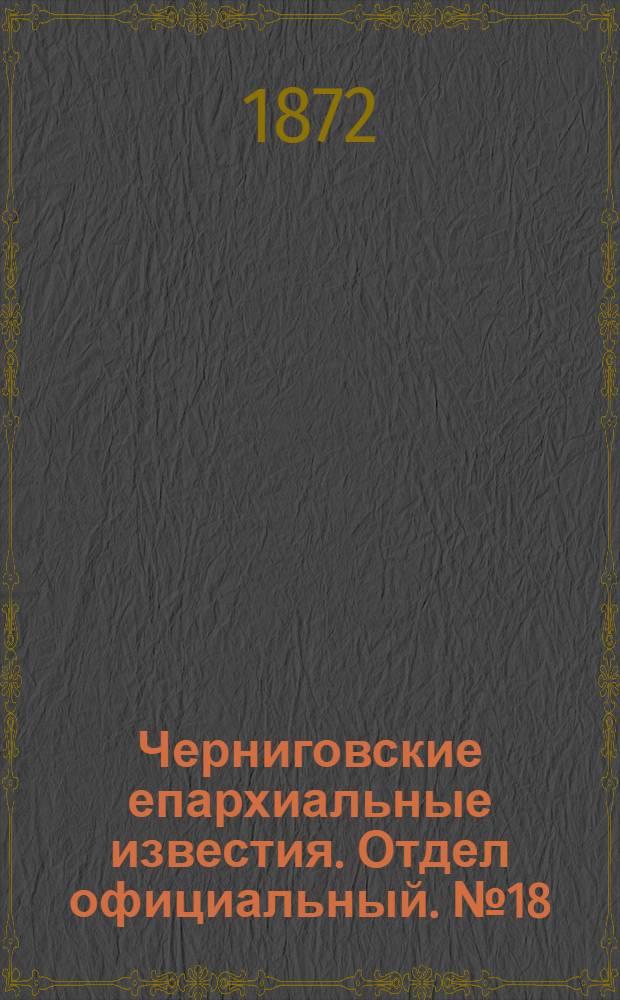 Черниговские епархиальные известия. Отдел официальный. № 18 (15 сентября 1872 г.)