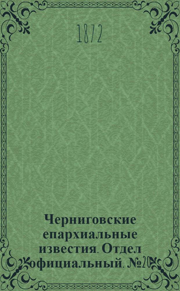 Черниговские епархиальные известия. Отдел официальный. № 20 (15 октября 1872 г.)
