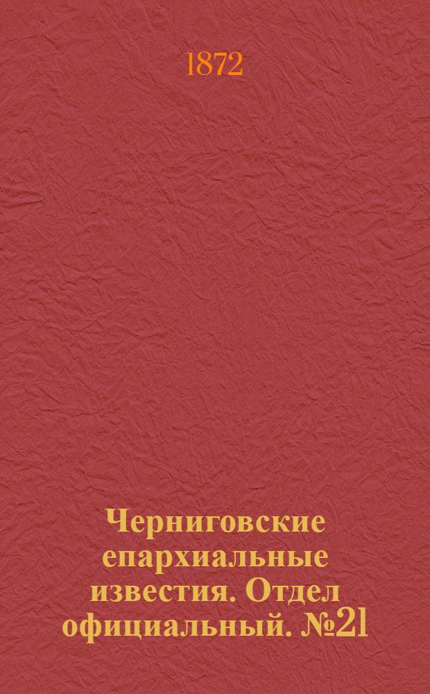 Черниговские епархиальные известия. Отдел официальный. № 21 (1 ноября 1872 г.)