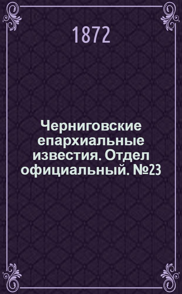 Черниговские епархиальные известия. Отдел официальный. № 23 (1 декабря 1872 г.)