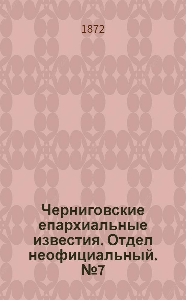 Черниговские епархиальные известия. Отдел неофициальный. № 7 (1 апреля 1872 г.). Прибавление