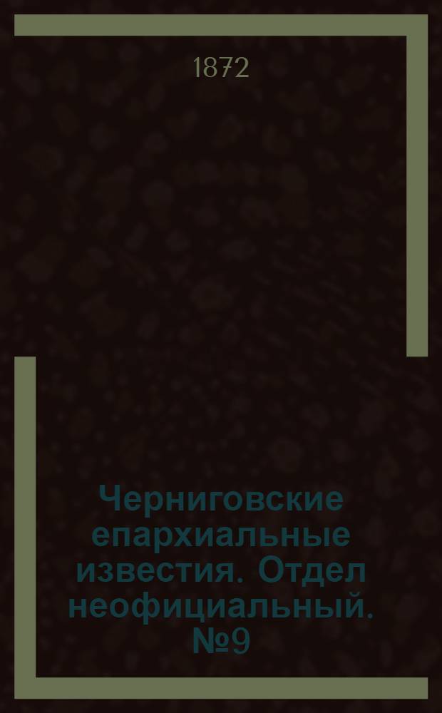Черниговские епархиальные известия. Отдел неофициальный. № 9 (1 мая 1872 г.). Прибавление