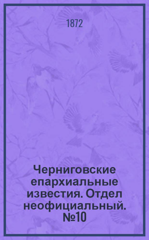 Черниговские епархиальные известия. Отдел неофициальный. № 10 (15 мая 1872 г.). Прибавление