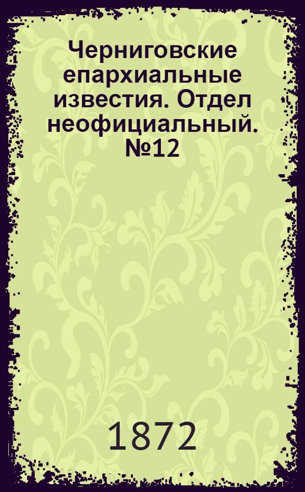 Черниговские епархиальные известия. Отдел неофициальный. № 12 (15 июня 1872 г.). Прибавление