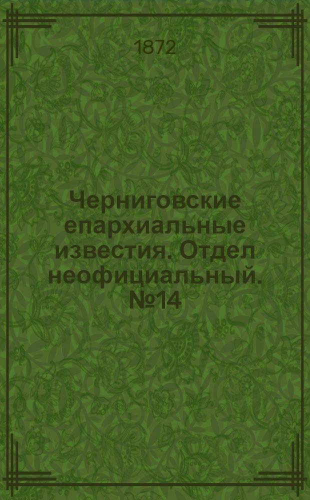 Черниговские епархиальные известия. Отдел неофициальный. № 14 (15 июля 1872 г.). Прибавление