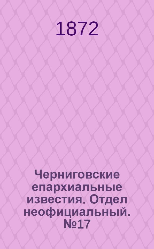 Черниговские епархиальные известия. Отдел неофициальный. № 17 (1 сентября 1872 г.). Прибавление