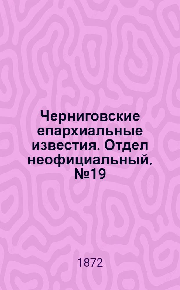 Черниговские епархиальные известия. Отдел неофициальный. № 19 (1 октября 1872 г.). Прибавление