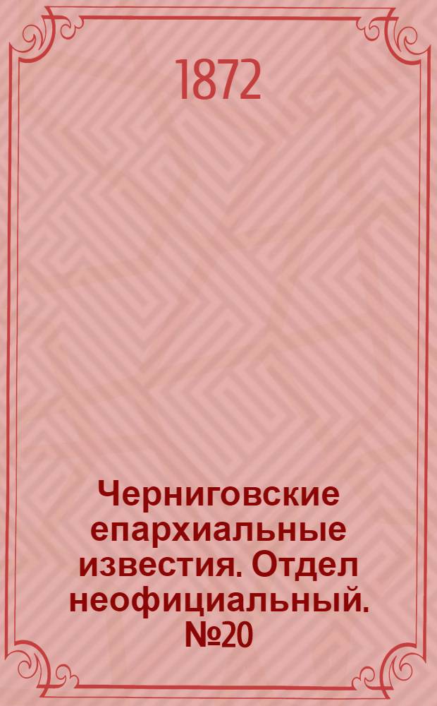 Черниговские епархиальные известия. Отдел неофициальный. № 20 (15 октября 1872 г.). Прибавление