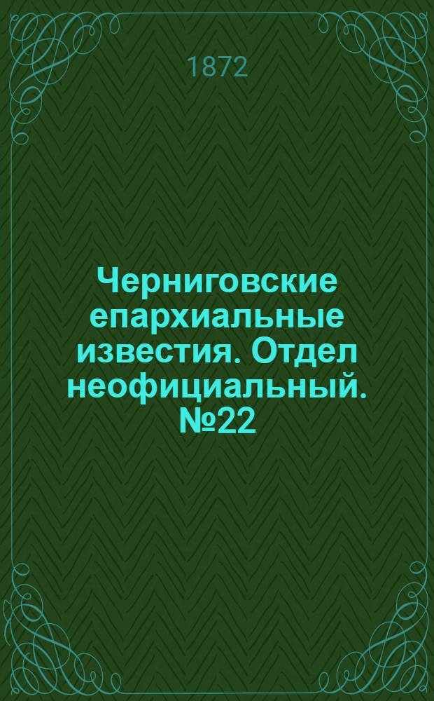 Черниговские епархиальные известия. Отдел неофициальный. № 22 (15 ноября 1872 г.). Прибавление