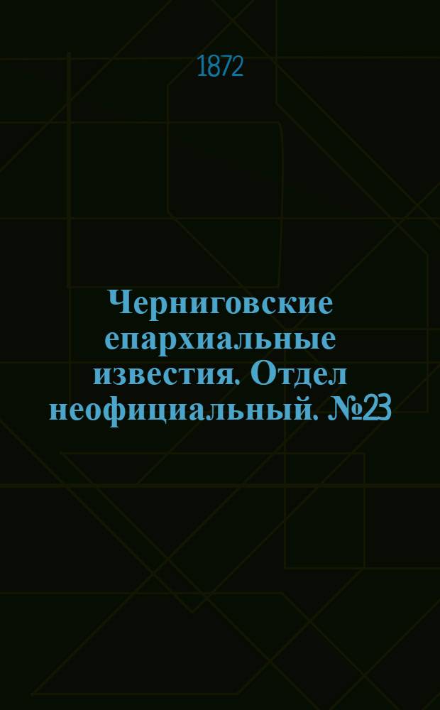 Черниговские епархиальные известия. Отдел неофициальный. № 23 (1 декабря 1872 г.). Прибавление