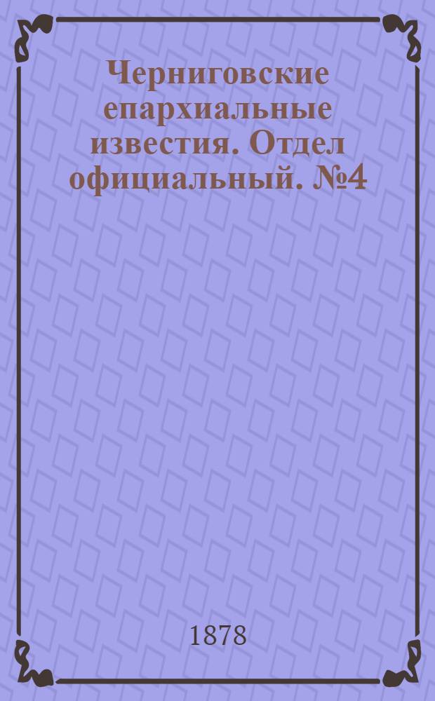 Черниговские епархиальные известия. Отдел официальный. № 4 (22 января 1878 г.)