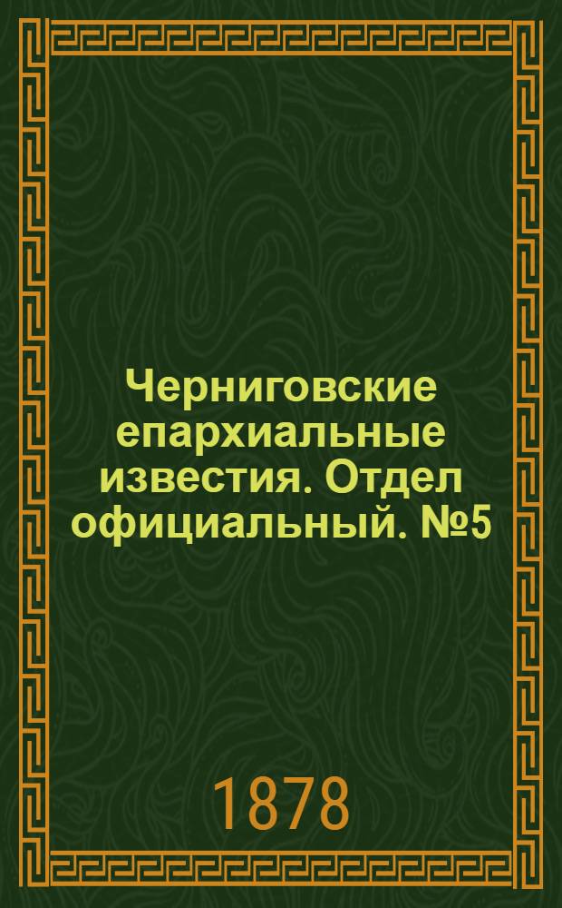 Черниговские епархиальные известия. Отдел официальный. № 5 (1 февраля 1878 г.)