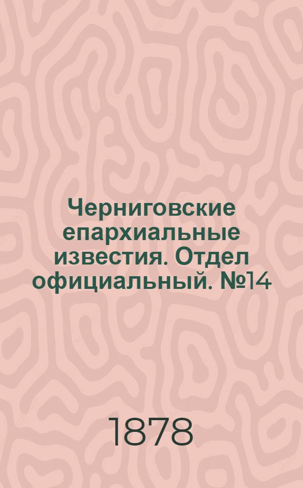 Черниговские епархиальные известия. Отдел официальный. № 14 (8 апреля 1878 г.)