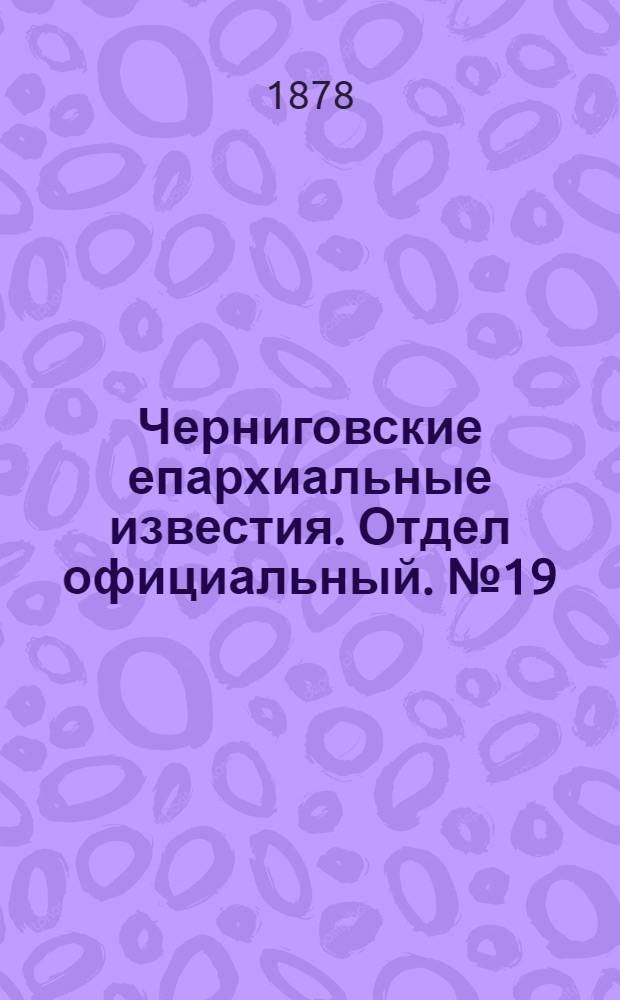 Черниговские епархиальные известия. Отдел официальный. № 19 (15 мая 1878 г.)