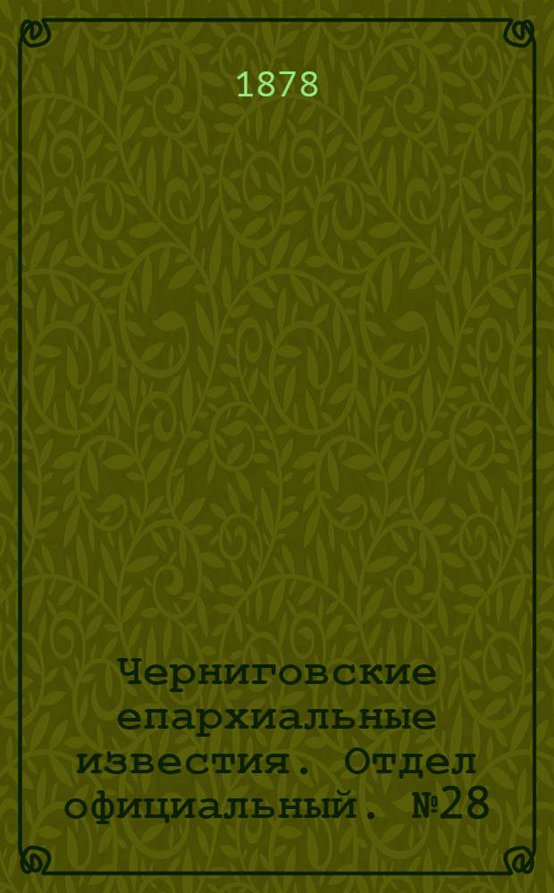 Черниговские епархиальные известия. Отдел официальный. № 28 (22 июля 1878 г.)