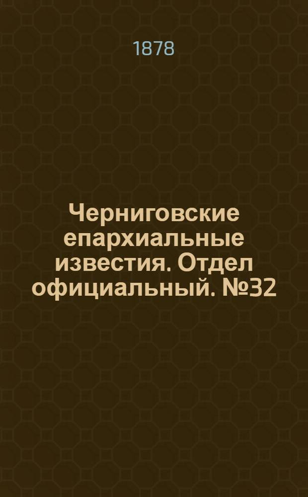 Черниговские епархиальные известия. Отдел официальный. № 32 (22 августа 1878 г.)