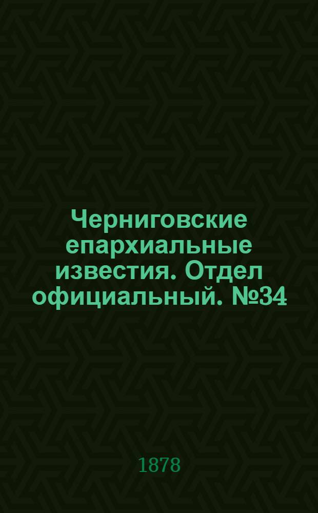 Черниговские епархиальные известия. Отдел официальный. № 34 (8 сентября 1878 г.)