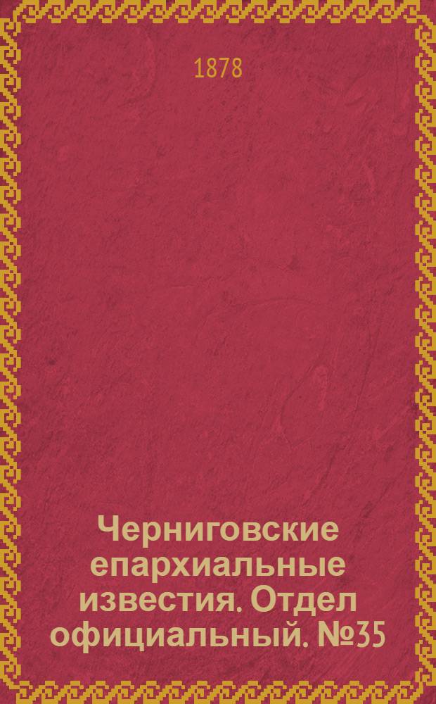 Черниговские епархиальные известия. Отдел официальный. № 35 (15 сентября 1878 г.)