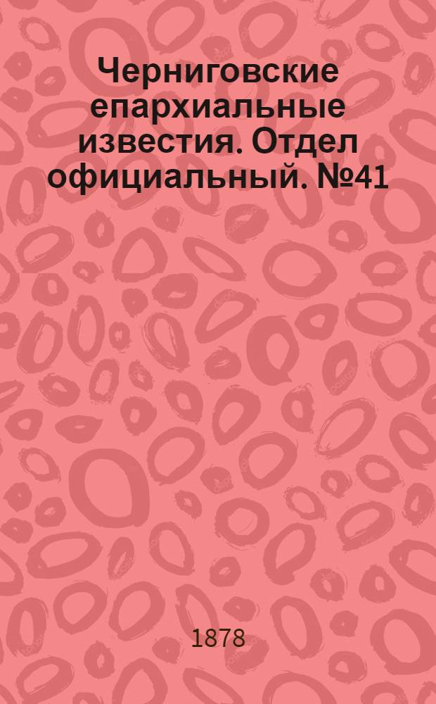 Черниговские епархиальные известия. Отдел официальный. № 41 (1 ноября 1878 г.)