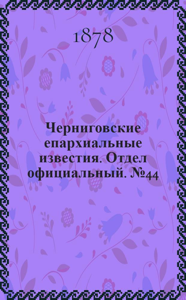 Черниговские епархиальные известия. Отдел официальный. № 44 (22 ноября 1878 г.)