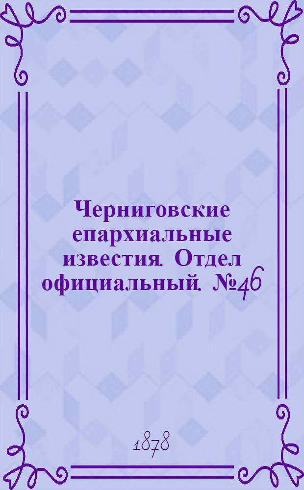 Черниговские епархиальные известия. Отдел официальный. № 46 (8 декабря 1878 г.)