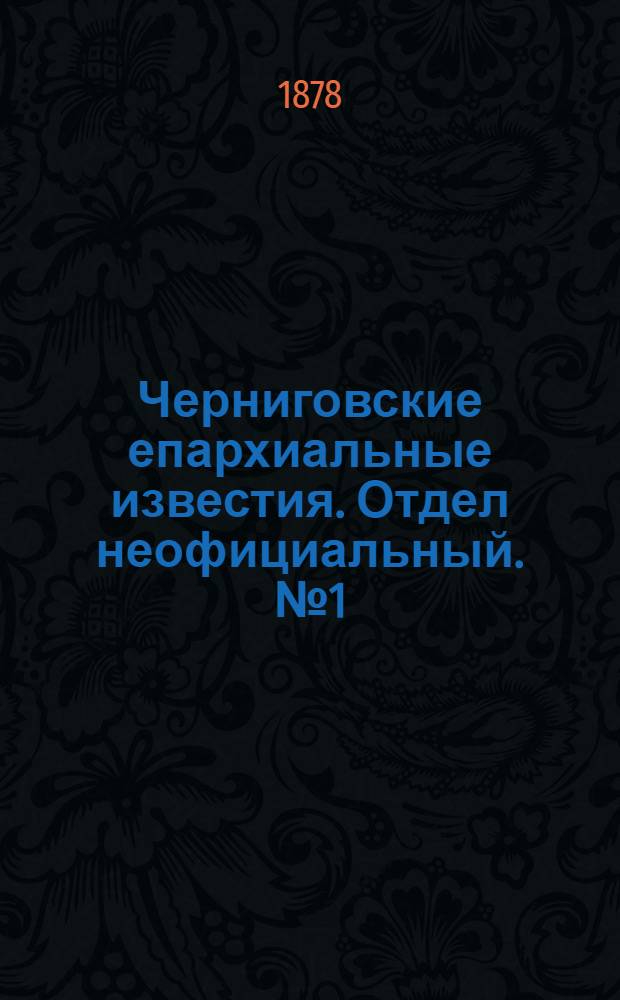 Черниговские епархиальные известия. Отдел неофициальный. № 1 (1 января 1878 г.)