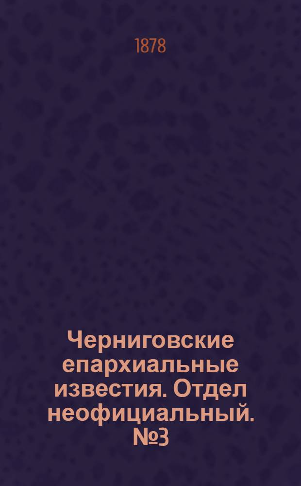 Черниговские епархиальные известия. Отдел неофициальный. № 3 (15 января 1878 г.). Прибавление