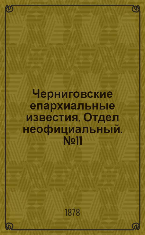 Черниговские епархиальные известия. Отдел неофициальный. № 11 (15 марта 1878 г.). Прибавление