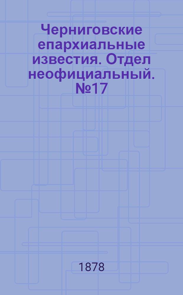 Черниговские епархиальные известия. Отдел неофициальный. № 17 (1 мая 1878 г.). Прибавление