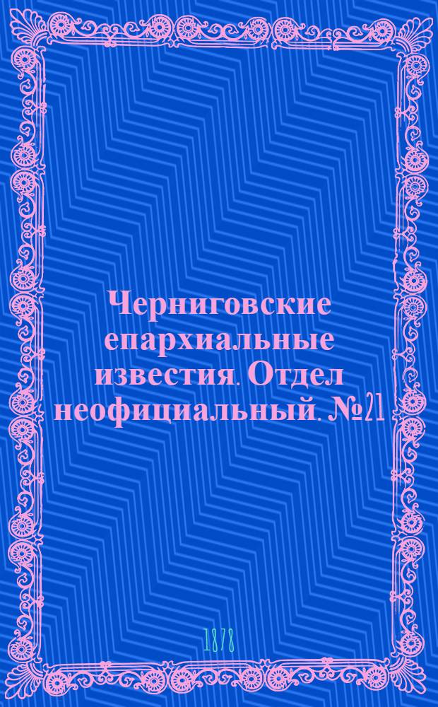 Черниговские епархиальные известия. Отдел неофициальный. № 21 (1 июня 1878 г.). Прибавление