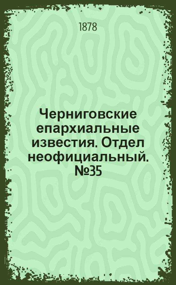 Черниговские епархиальные известия. Отдел неофициальный. № 35 (15 сентября 1878 г.). Прибавление