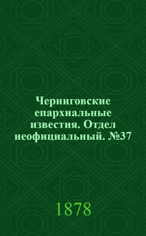 Черниговские епархиальные известия. Отдел неофициальный. № 37 (1 октября 1878 г.). Прибавление