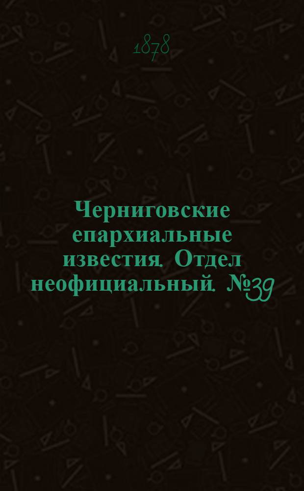 Черниговские епархиальные известия. Отдел неофициальный. № 39 (15 октября 1878 г.). Прибавление